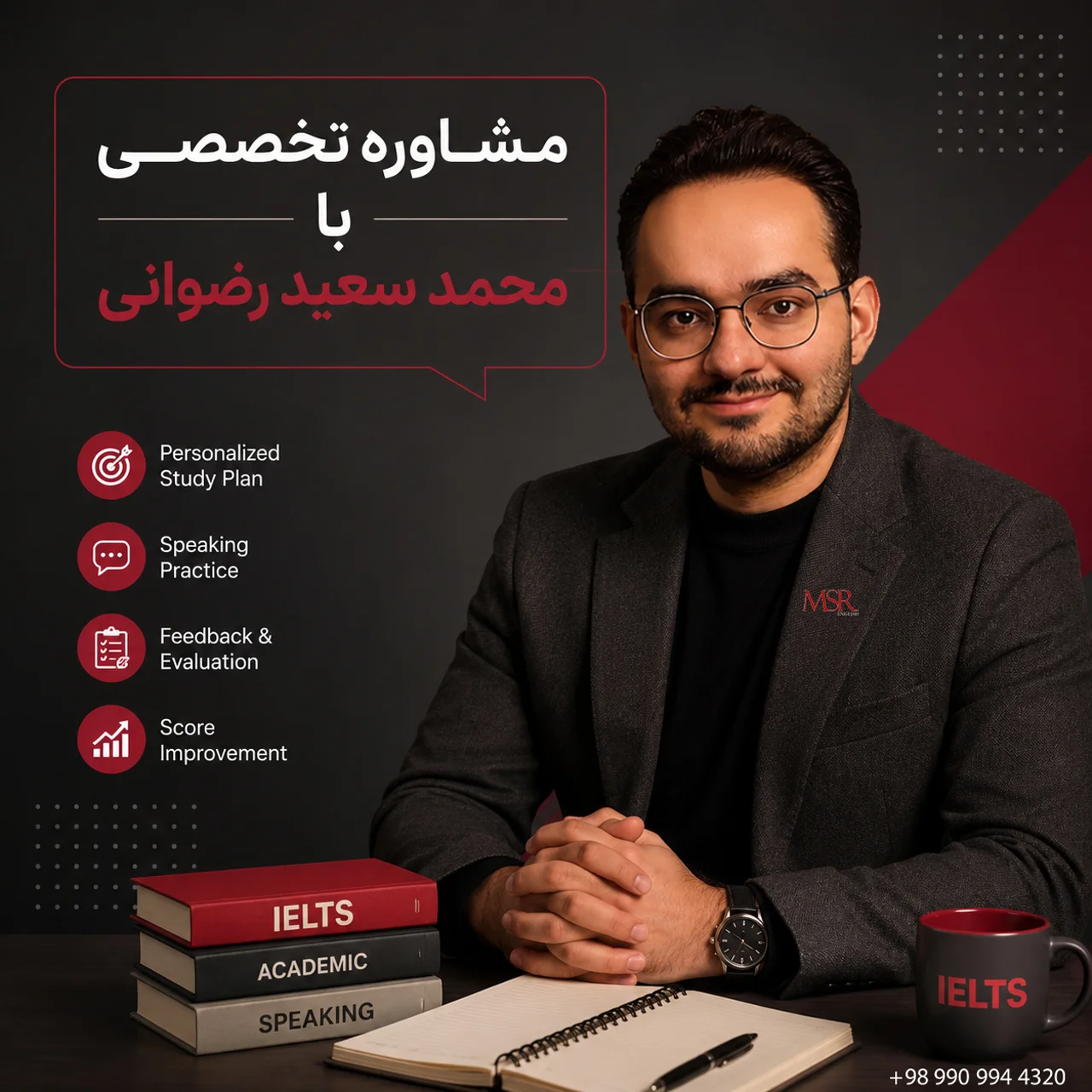 مشاوره تخصصی با محمد سعید رضوانی